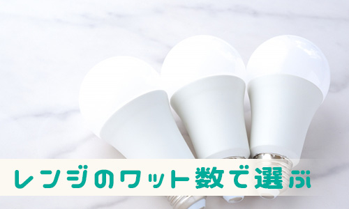 レンジのワット数で選ぶ