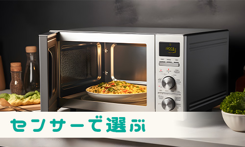 センサーで選ぶ