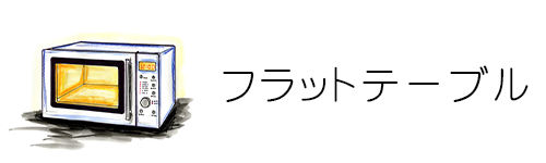 フラットテーブル