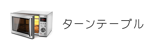 ターンテーブル