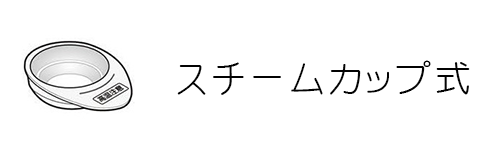 スチームカップ式