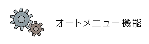 オートメニュー（自動調理）機能