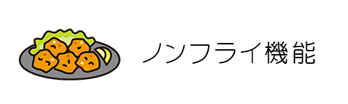 ノンフライ機能