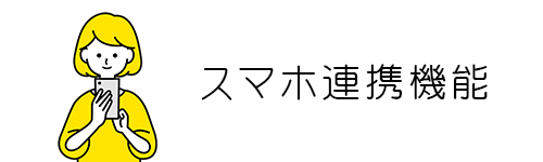 スマホ連携機能