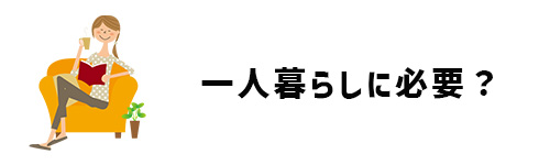 オーブンレンジは一人暮らしに必要？