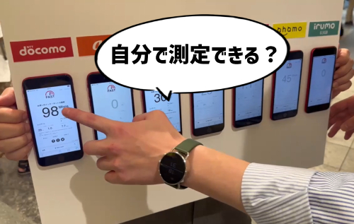 スマホの通信速度は自分で測定できる？