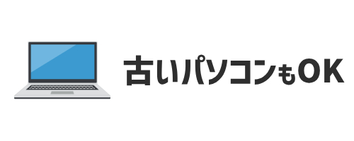 古いパソコンを安心して処分できる