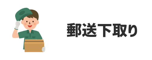 郵送でも下取りに出せる