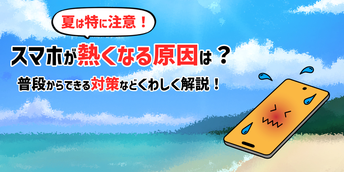 スマホが熱くなる原因は？やってはいけない対処法や日頃からできる対策などを解説！のトップ画像