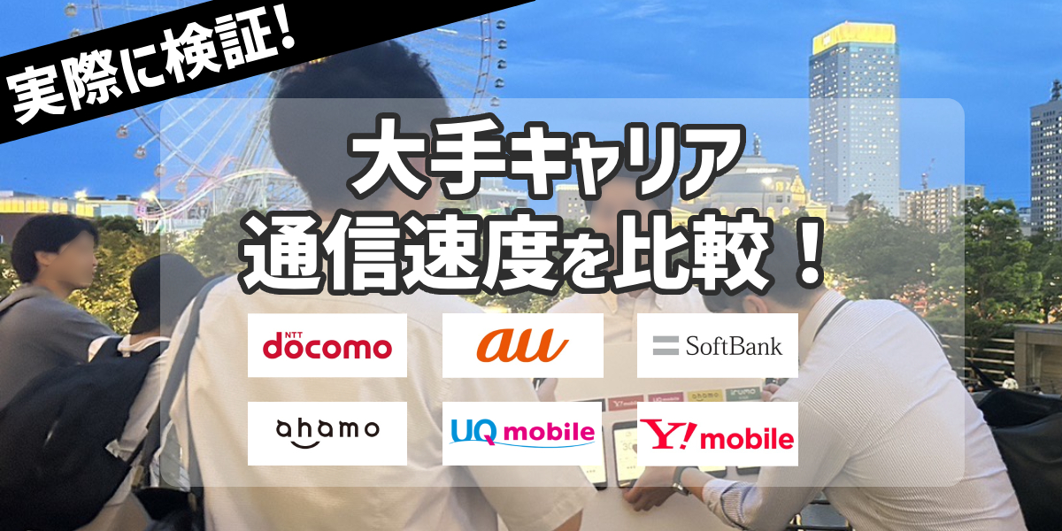 【実際に計測！】スマホの通信速度は平均どのくらい？上げる方法も解説