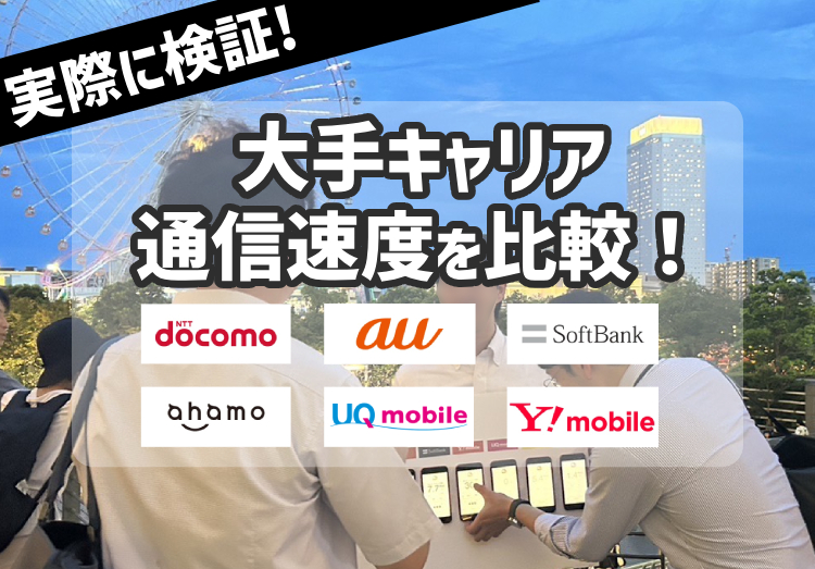 【実際に検証！】スマホの通信速度は平均どのくらい？上げる方法も解説のアイキャッチ画像