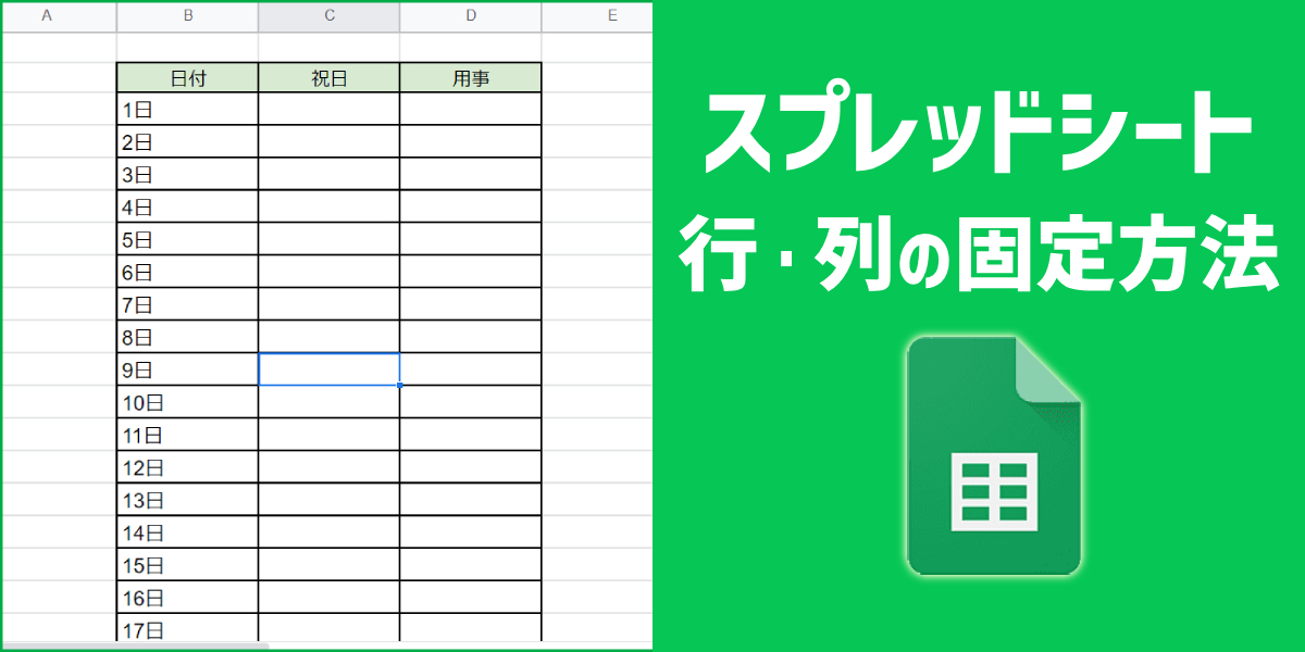 スプレッドシートの行・列を固定する方法｜ウィンドウ枠の固定と解除方法のトップ画像
