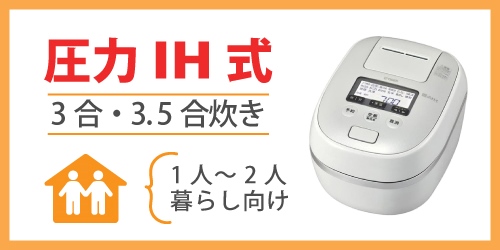 圧力IH炊飯器のおすすめモデル｜3合・3.5合炊き