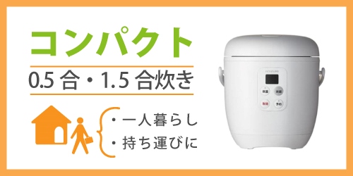 持ち運びやすいコンパクト炊飯器のおすすめモデル｜0.5合～1.5合炊き