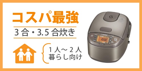 コスパ最強・価格が安い炊飯器のおすすめモデル｜3合・3.5合炊き