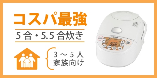 コスパ最強・価格が安い炊飯器のおすすめモデル｜5合・5.5合炊き