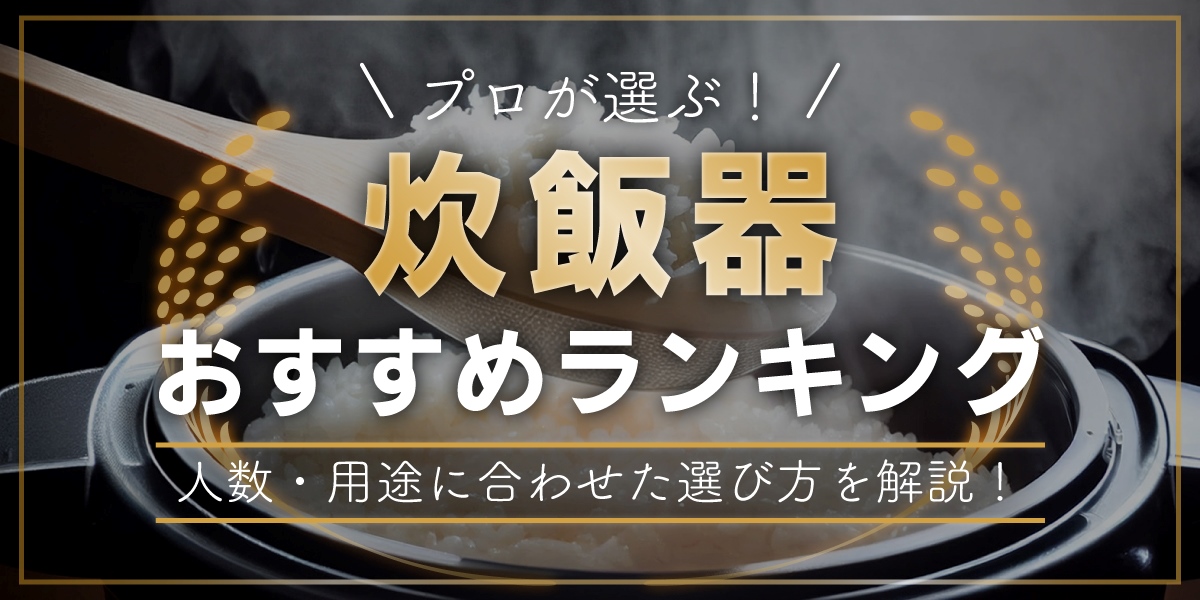 プロが選ぶ！炊飯器の人気ランキング