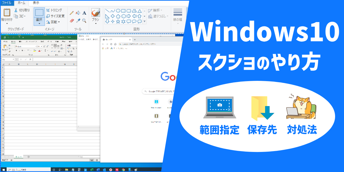Windows10のスクリーンショットのやり方｜範囲指定や保存先設定、できない場合の対処方法のトップ画像