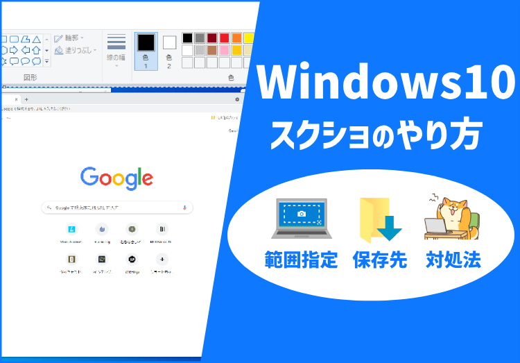 Windows10のスクリーンショットのやり方｜範囲指定や保存先設定、できない場合の対処方法のアイキャッチ画像