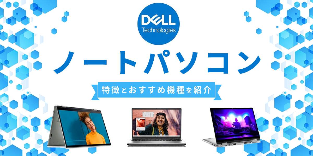 Dellノートパソコンのおすすめ6選【2023】Inspironなど人気モデルを用途別に紹介
