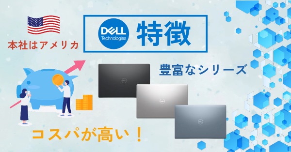 Dellのノートパソコンの特徴