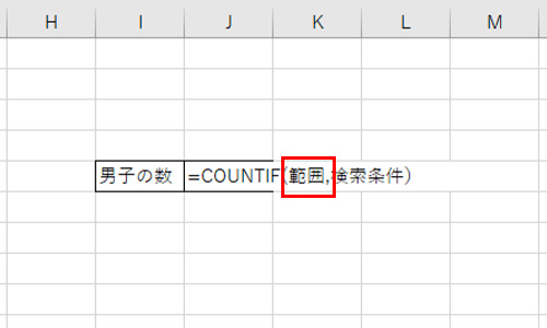 範囲はカウント対象のセルを選択