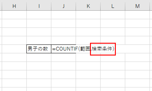 Excel・COUNTIF関数の条件
