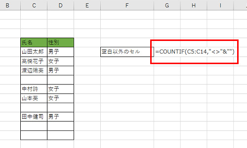 Excel・COUNTIF関数の応用： 空白以外をカウントする方法