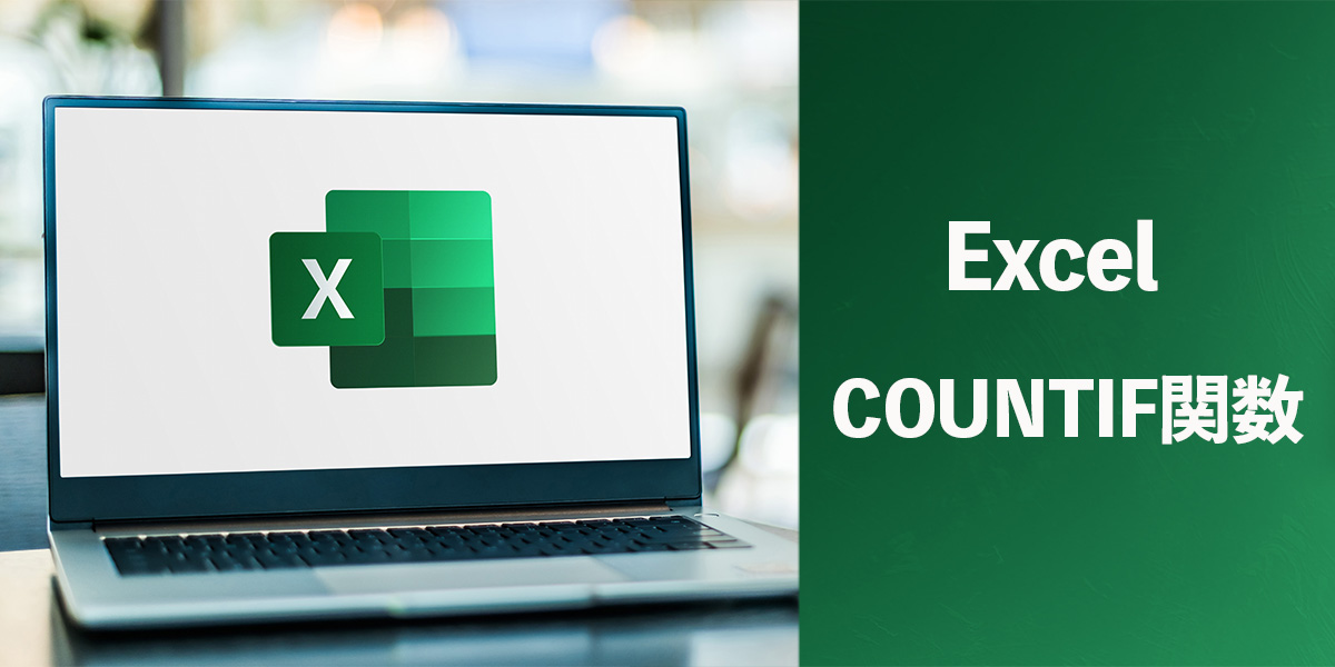 Excel(エクセル)のCOUNTIF関数の使い方TOP画像