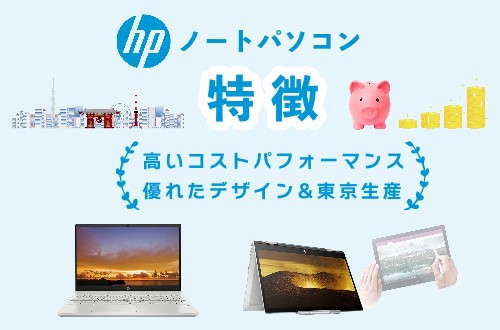 HPノートパソコンの特徴は？