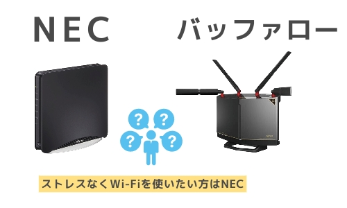 Wi-FiルーターはNEC製とバッファロー製のどっちがいいの？