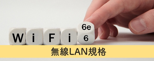 無線LAN規格で選ぶ