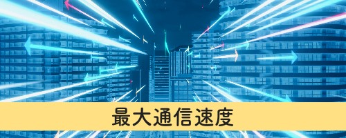 最大通信速度で選ぶ