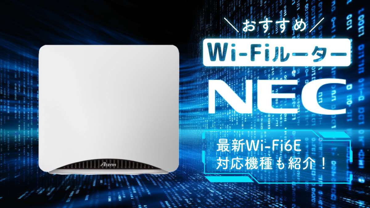 NECのWi-Fiルーターのおすすめ11選【2023年】最新Wi-Fi6Eで超高速！