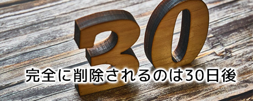 X（Twitter）のアカウントが完全に削除されるのは30日後