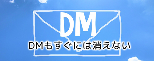 DMは削除手続きをしてもすぐには消えない