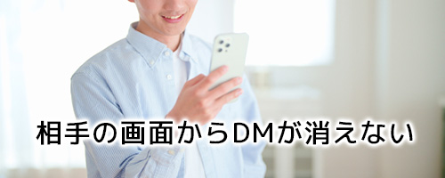 X（Twitter）を削除したのに相手の画面からDMが消えない