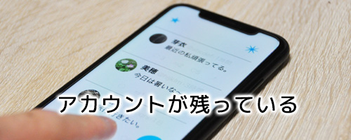 アカウント停止から30日たったのにアカウントが残っている