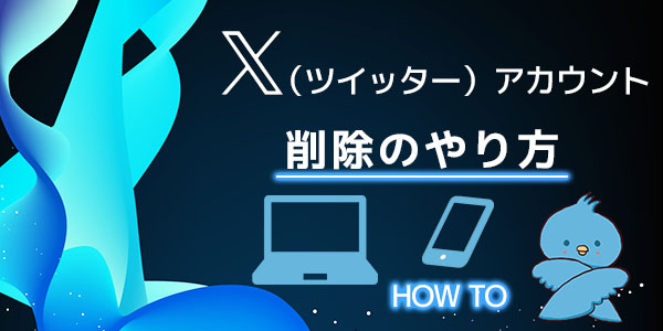 X（Twitter）のアカウント削除のやり方