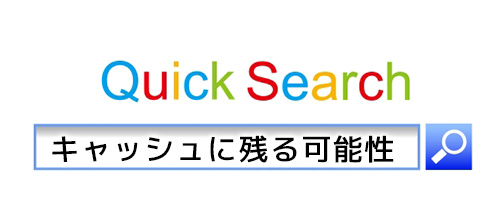 Googleなどのキャッシュにツイートが残る可能性がある