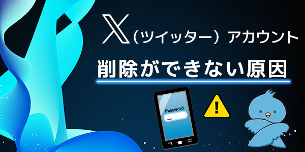 X（Twitter）アカウント削除ができない時の原因と対処法