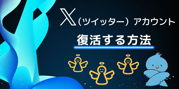 削除したX（Twitter）アカウントを復活する方法