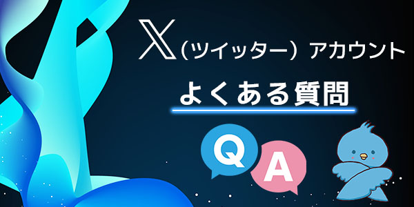 X（Twitter）のアカウント削除に関するよくある質問と回答