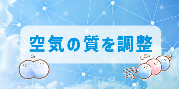 特徴1．温度だけでなく空気の質を調整できる