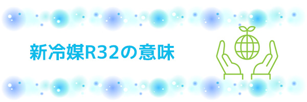 ダイキンのエアコンでR32というマークを見かけました。どのような意味があるのでしょうか？