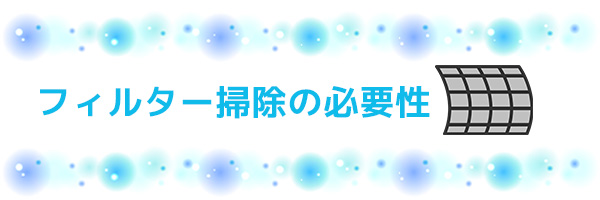 ダイキンのエアコンはフィルター自動お掃除機能がある場合、フィルター掃除は不要？