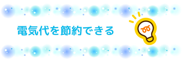 ダイキンのエアコンは昔より電気代を節約できる？