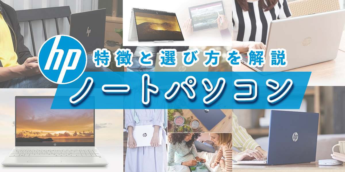 HP 高性能ノートパソコン②