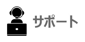 HPはサポートが良くない？