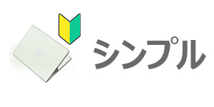 HPのノートパソコンはシンプルで使いやすい！